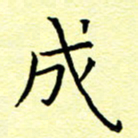 曹剑成书法图片