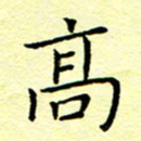 曹剑高书法图片