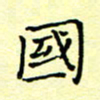 曹剑国书法图片