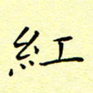 曹剑红书法图片