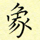 曹剑象书法图片