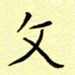 曹剑文书法图片