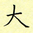 曹剑大书法图片