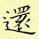 曹剑还书法图片