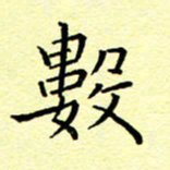 曹剑数书法图片