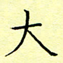 曹剑大书法图片