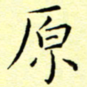 曹剑原书法图片