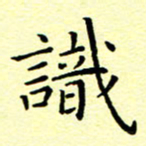 曹剑识书法图片