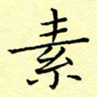 曹剑素书法图片