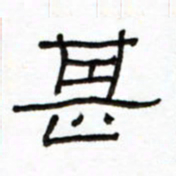 路鸿峰甚书法图片