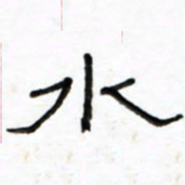 路鸿峰水书法图片