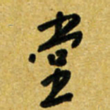 路鸿峰堂书法图片