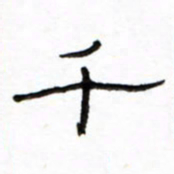 路鸿峰千书法图片