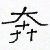 路鸿峰奔书法图片