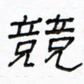路鸿峰竞书法图片