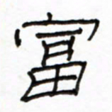 路鸿峰富书法图片