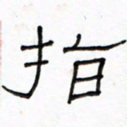 路鸿峰指书法图片