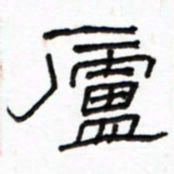 路鸿峰庐书法图片