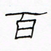 路鸿峰百书法图片