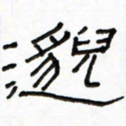 路鸿峰邈书法图片