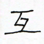 路鸿峰互书法图片