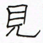 路鸿峰见书法图片