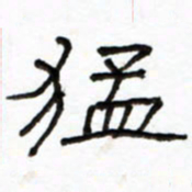 路鸿峰猛书法图片