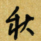 路鸿峰秋书法图片