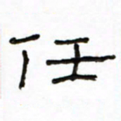 路鸿峰任书法图片