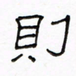 路鸿峰则书法图片