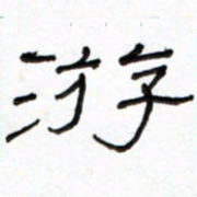 路鸿峰游书法图片