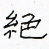 路鸿峰绝书法图片