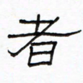 路鸿峰者书法图片