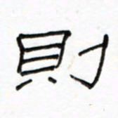 路鸿峰则书法图片