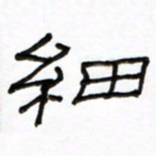 路鸿峰细书法图片