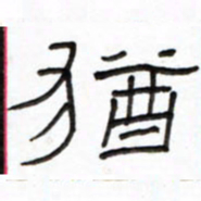 路鸿峰犹书法图片