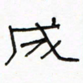 路鸿峰成书法图片