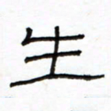 路鸿峰生书法图片