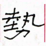 路鸿峰势书法图片