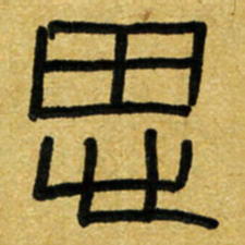 路鸿峰思书法图片