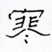 路鸿峰寒书法图片