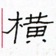 路鸿峰横书法图片