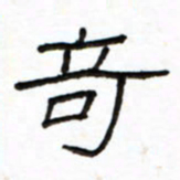 路鸿峰奇书法图片