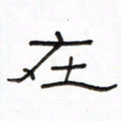 路鸿峰在书法图片