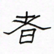 路鸿峰者书法图片