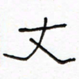 路鸿峰丈书法图片