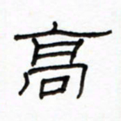 路鸿峰高书法图片