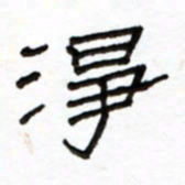 路鸿峰净书法图片