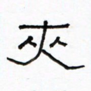 路鸿峰夹书法图片