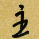 路鸿峰主书法图片
